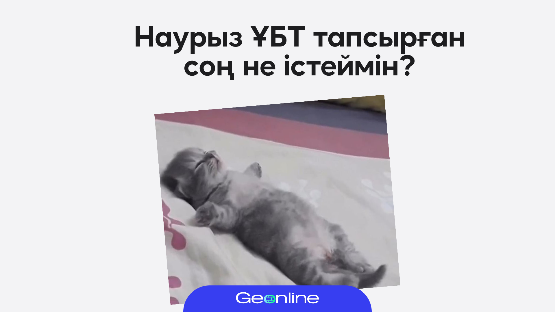 Наурыз ҰБТ-дан қандай қорытынды жасаймын?